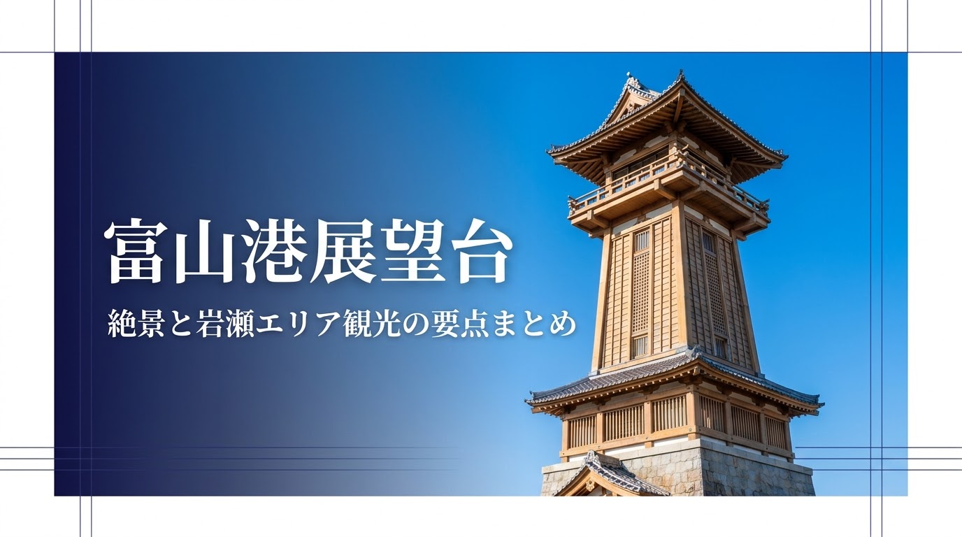 富山港展望台の絶景と、岩瀬エリアの歴史的な町並みや新鮮な海の幸を紹介する概要スライド