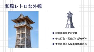 北前船の歴史を背景に、昔の灯台（常夜灯）をモデルとして建てられた和風レトロな富山港展望台の外観写真とイラスト