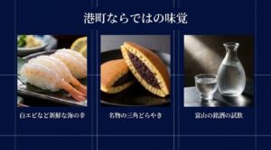 岩瀬エリアで味わえる新鮮な白エビなどの海の幸と、名物の三角どらやき、地酒の試飲を紹介するグルメスライド