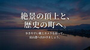 歩きやすい靴とカメラを持って富山港へ出かけようと呼びかける、富山港展望台と歴史の町・岩瀬エリア観光の締めくくりスライド