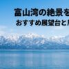 「富山湾の絶景を一望！おすすめ展望台と周辺観光」と書かれた、海と山を同時に味わえる富山ベイエリアの魅力を紹介するトップスライド