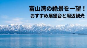 「富山湾の絶景を一望！おすすめ展望台と周辺観光」と書かれた、海と山を同時に味わえる富山ベイエリアの魅力を紹介するトップスライド