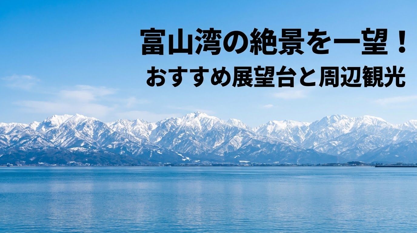 「富山湾の絶景を一望！おすすめ展望台と周辺観光」と書かれた、海と山を同時に味わえる富山ベイエリアの魅力を紹介するトップスライド