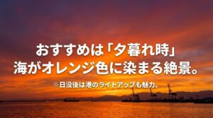 「おすすめは『夕暮れ時』海がオレンジ色に染まる絶景。※日没後は港のライトアップも魅力。」と書かれたスライ