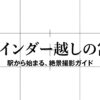 富山駅前の撮影スポット徹底ガイドのアイキャッチ・タイトルスライド画像