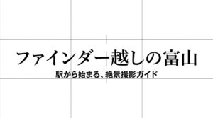 富山駅前の撮影スポット徹底ガイドのアイキャッチ・タイトルスライド画像