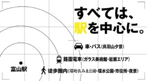 富山駅を中心に徒歩、路面電車、車やバスでアクセスできる撮影スポットの範囲を示す図解