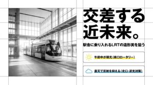 富山駅舎内に乗り入れる路面電車（LRT）の撮影ポイントと、順光・逆光対策の解説画像