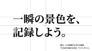 「一瞬の景色を、記録しよう。駅は、人と時間が交差する場所。」というメッセージが書かれたエンディング画像