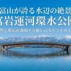 富岩運河環水公園の自然と都市が調和する癒しのスポットガイド