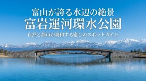富岩運河環水公園の自然と都市が調和する癒しのスポットガイド