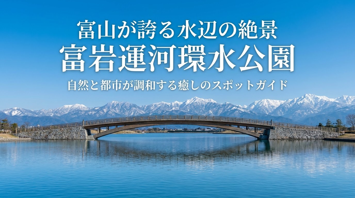 富岩運河環水公園の自然と都市が調和する癒しのスポットガイド