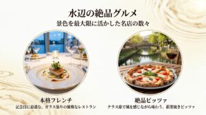 富岩運河沿いの景色を活かした本格フレンチやピッツァなどの絶品グルメ
