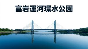 富岩運河観光ガイド 歴史と魅力を徹底解説と書かれた、葛飾北斎の神奈川沖浪裏風の波のイラストが描かれたスライド資料の表紙。