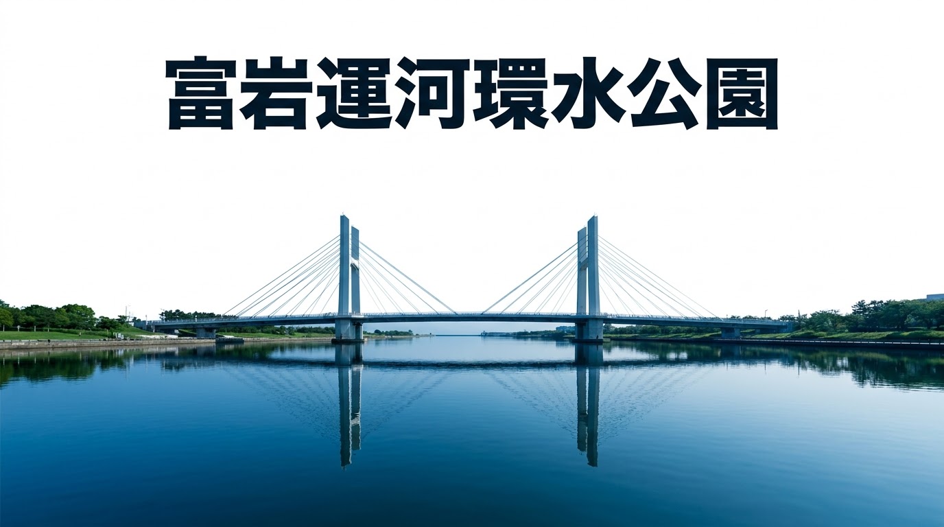 富岩運河観光ガイド 歴史と魅力を徹底解説と書かれた、葛飾北斎の神奈川沖浪裏風の波のイラストが描かれたスライド資料の表紙。