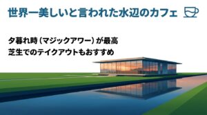 富岩運河環水公園の見どころとして、立山連峰を望む天門橋の赤い糸電話、世界一美しいと称賛されたガラス張りの絶景カフェ、隣接する富山県美術館の「オノマトペの屋上」を紹介し、富岩水上ラインの船旅（片道約六十分、周遊約七十分、短時間約二十分）の概要をまとめたスライド。