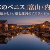 富山の内川の橋めぐりとノスタルジックな散策ガイド