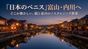 富山の内川の橋めぐりとノスタルジックな散策ガイド