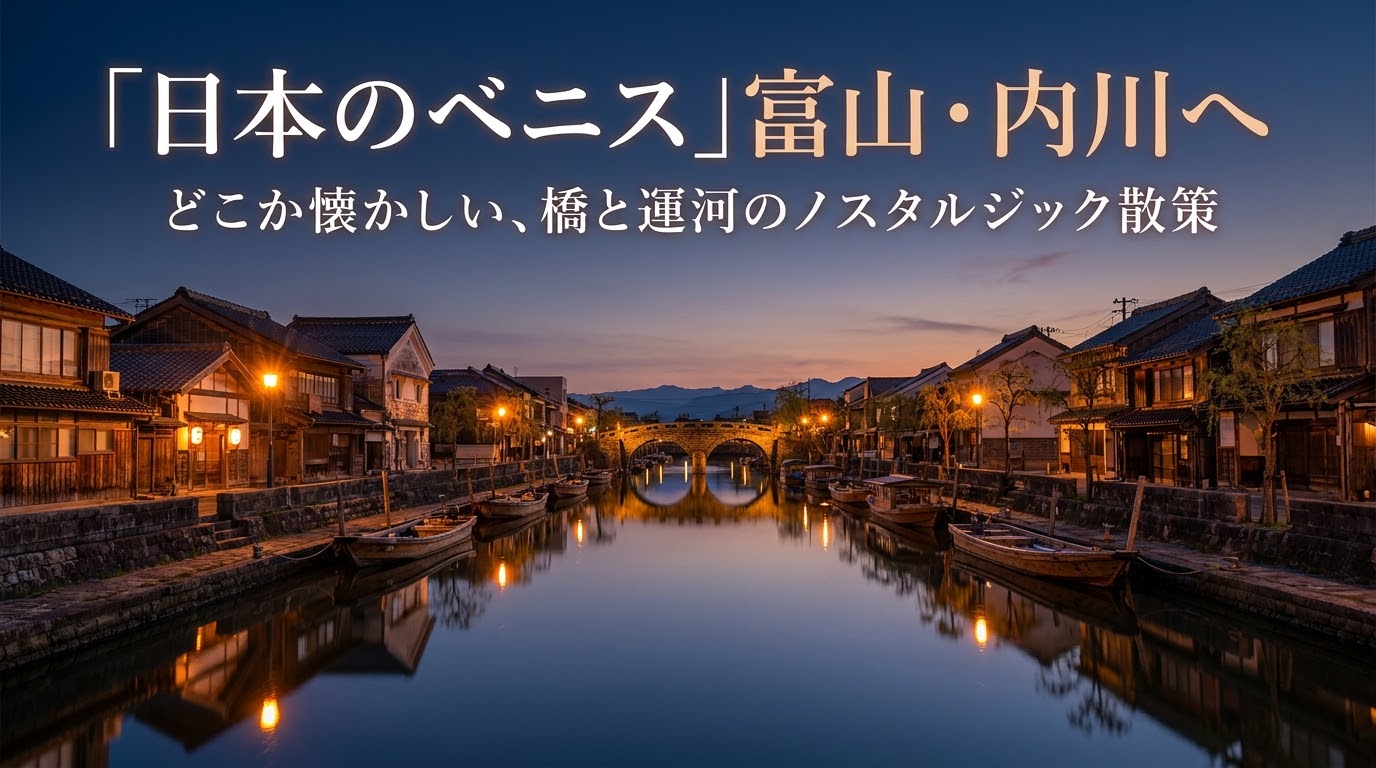 富山の内川の橋めぐりとノスタルジックな散策ガイド