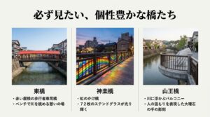 内川に架かる個性豊かな東橋、神楽橋、山王橋