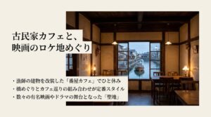 映画のロケ地にもなった内川のレトロな古民家カフェ