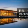 富山・環水公園スターバックス完全攻略をテーマに、世界一美しいと呼ばれる理由を解説するタイトルスライド。