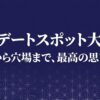 富山デートスポット大辞典 定番から穴場まで、最高の思い出を