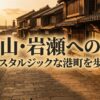 富山駅からすぐの別世界。タイムスリップしたような江戸の面影を残すレトロな港町・岩瀬