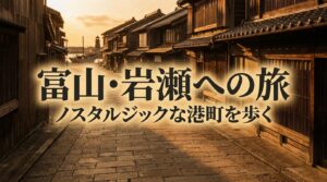 富山駅からすぐの別世界。タイムスリップしたような江戸の面影を残すレトロな港町・岩瀬