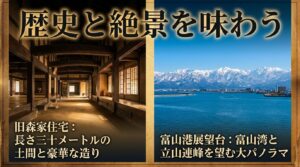 長さ三十メートルの土間がある旧森家住宅と、富山湾や立山連峰を望む富山港展望台の大パノラマ