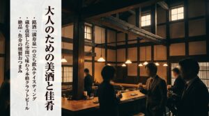 銘酒「満寿泉」の立ち飲みテイスティングや本格クラフトビール、魚介の燻製おつまみ