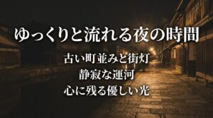 古い町並みと街灯、静寂な運河が織りなす、岩瀬のゆっくりと流れる夜の時間