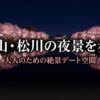 松川の夜景を歩く大人のための絶景デート空間