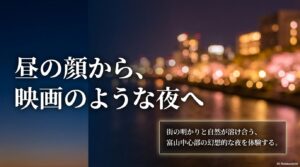 昼の顔から映画のような夜へと変わる富山中心部の幻想的な景色