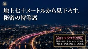 地上70メートルの富山市役所展望塔から見下ろす夜景と光の帯