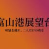 オレンジから紫へのグラデーション背景に「富山港展望台」と大きく書かれたタイトルスライド。
