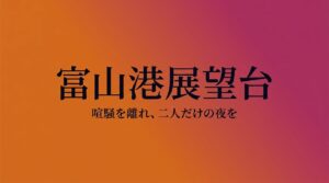オレンジから紫へのグラデーション背景に「富山港展望台」と大きく書かれたタイトルスライド。