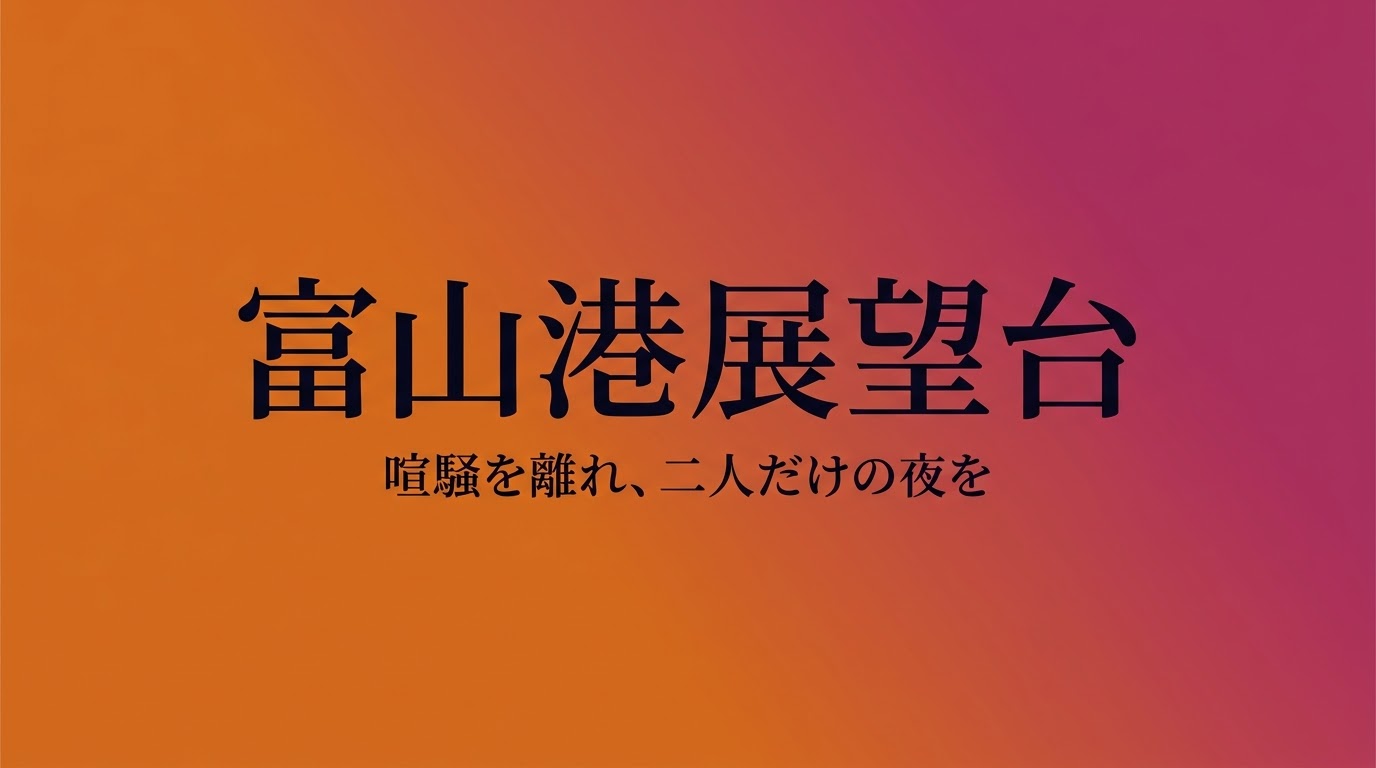 オレンジから紫へのグラデーション背景に「富山港展望台」と大きく書かれたタイトルスライド。