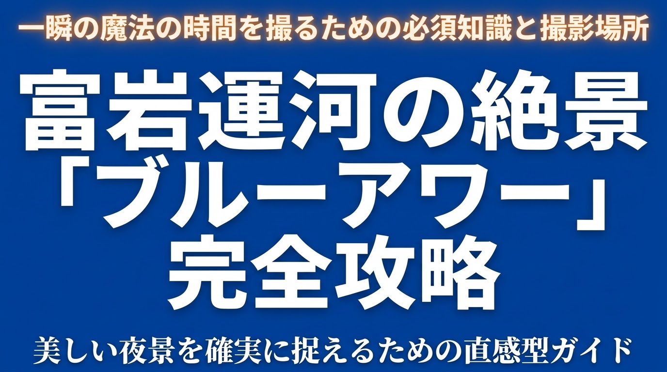 日没15分後の深い青色の空と水鏡となる運河を解説したブルーアワー完全攻略スライド