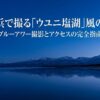 岩瀬浜で撮るウユニ塩湖風の絶景 ブルーアワー撮影とアクセスの完全指南