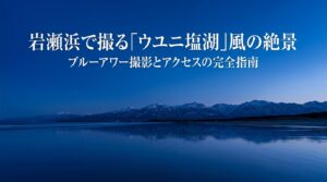 岩瀬浜で撮るウユニ塩湖風の絶景 ブルーアワー撮影とアクセスの完全指南