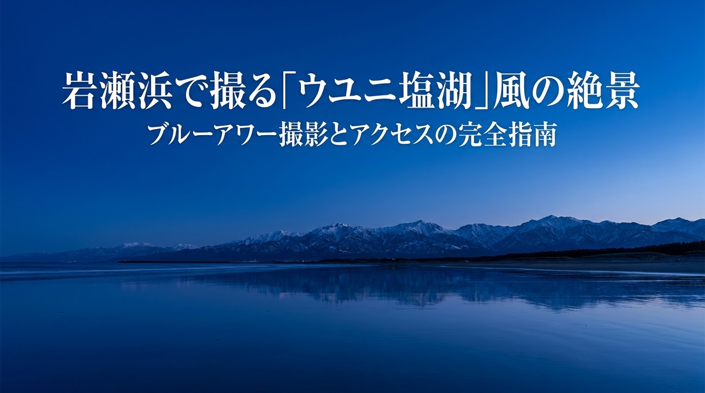 岩瀬浜で撮るウユニ塩湖風の絶景 ブルーアワー撮影とアクセスの完全指南