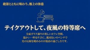 絶景とともに味わう、極上の休息。温かい一杯をテイクアウトして、運河沿いのベンチで光の反射を眺める最高の過ごし方。