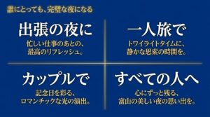 誰にとっても完璧な夜になる。出張の夜、カップル、一人旅など、すべての人へ心にずっと残る美しい富山の夜の思い出を。