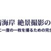 雨晴海岸での絶景撮影の極意と完全攻略をまとめたタイトルスライド