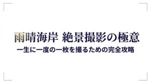 雨晴海岸での絶景撮影の極意と完全攻略をまとめたタイトルスライド