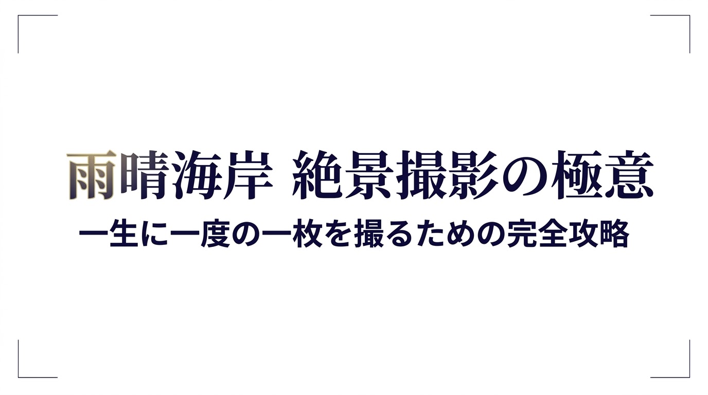 雨晴海岸での絶景撮影の極意と完全攻略をまとめたタイトルスライド
