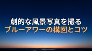 ブルーアワー撮影ガイド