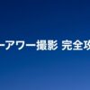 ブルーアワー撮影時間と完全攻略法ガイドの表紙