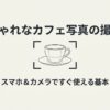 コーヒーカップをカメラのファインダー枠で捉えているイラスト